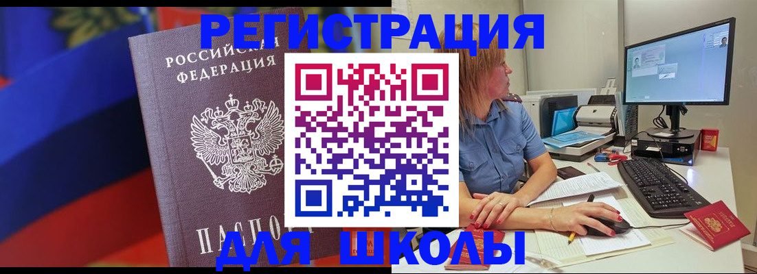 прописка для школы в Электроуглях